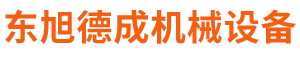 北京市東旭德成機(jī)械設(shè)備有限公司